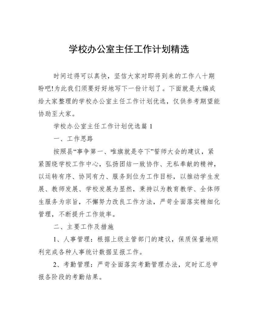 学校办公室主任工作计划精选