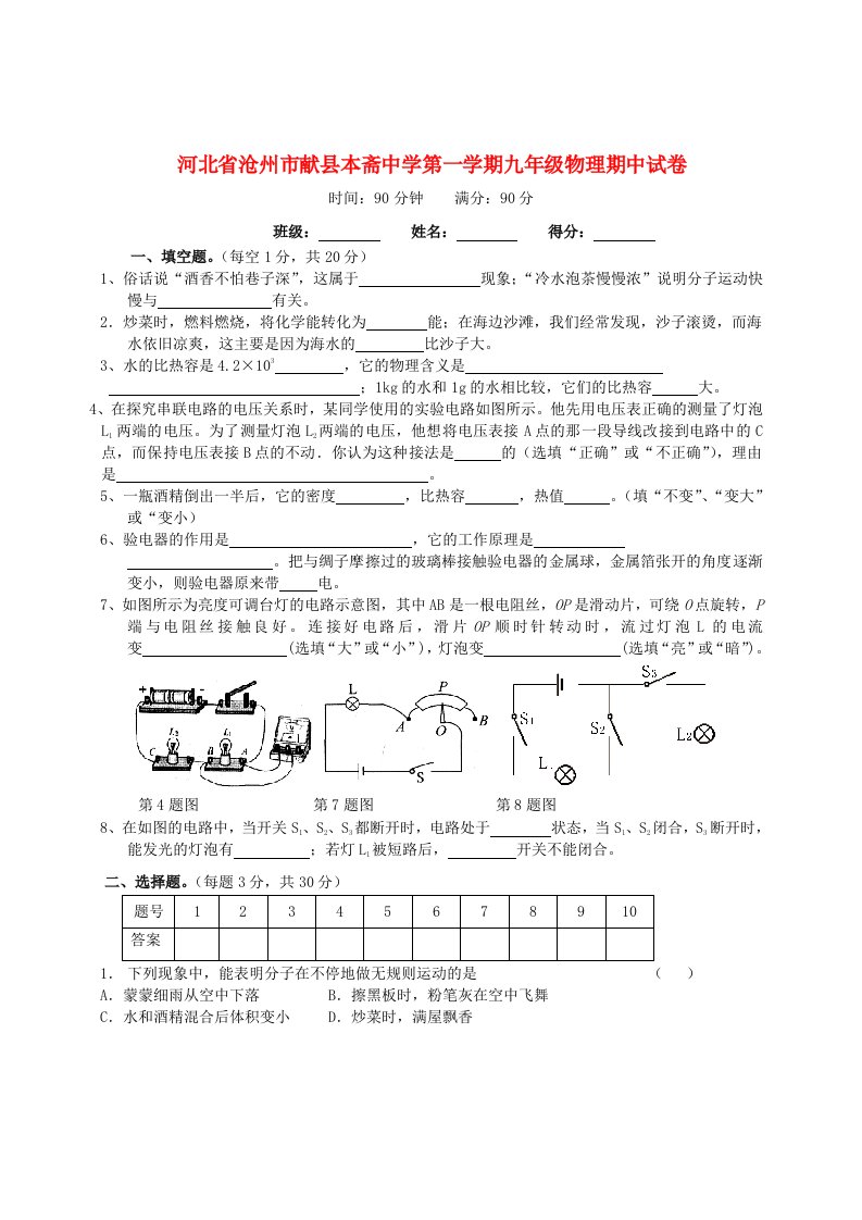 河北省沧州市献县本斋中学九级物理上学期期中试题