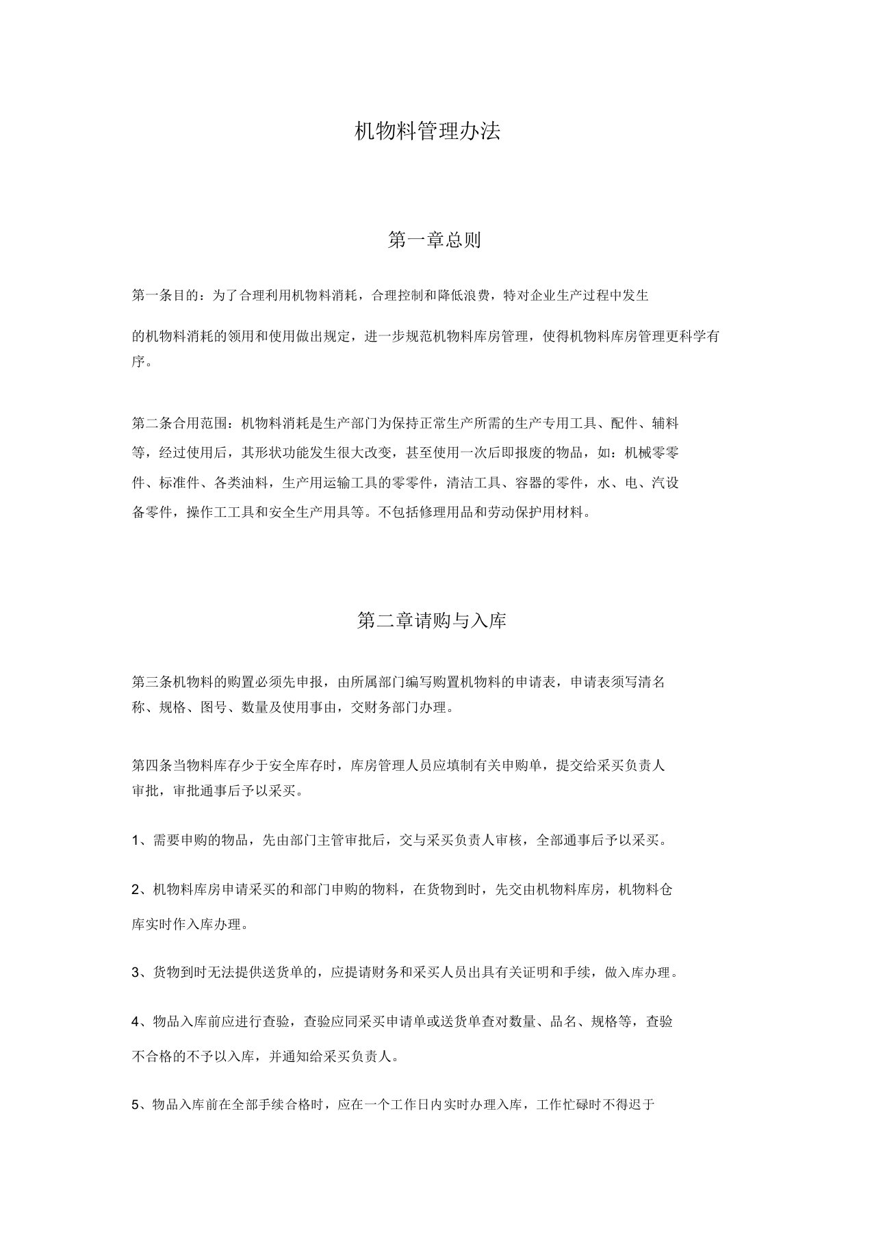 机物料管理学习办法