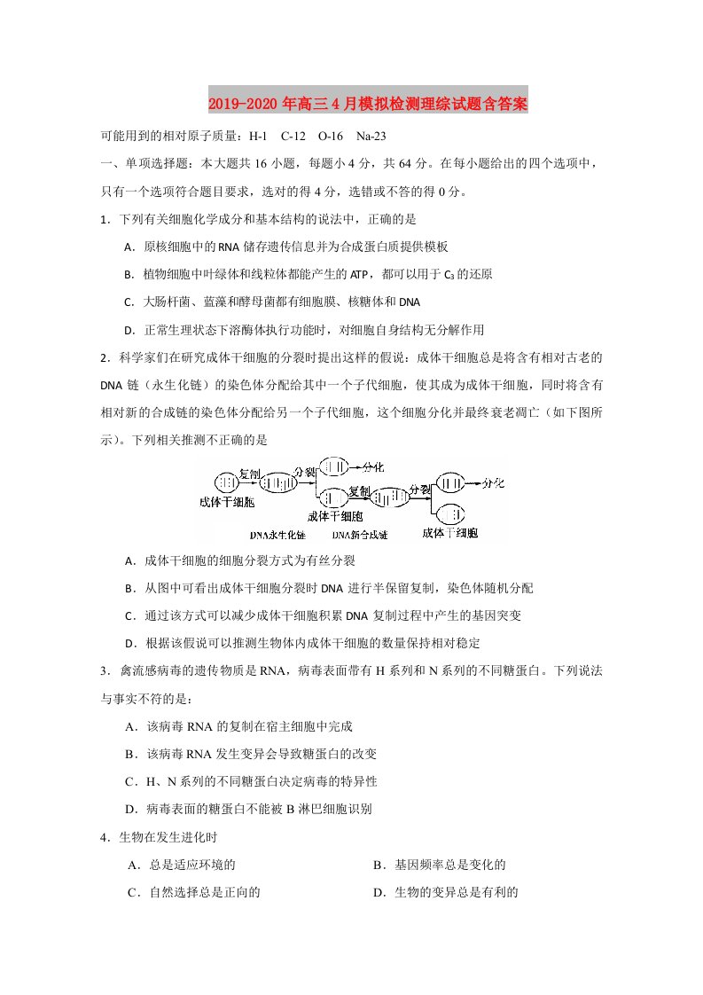 2019-2020年高三4月模拟检测理综试题含答案