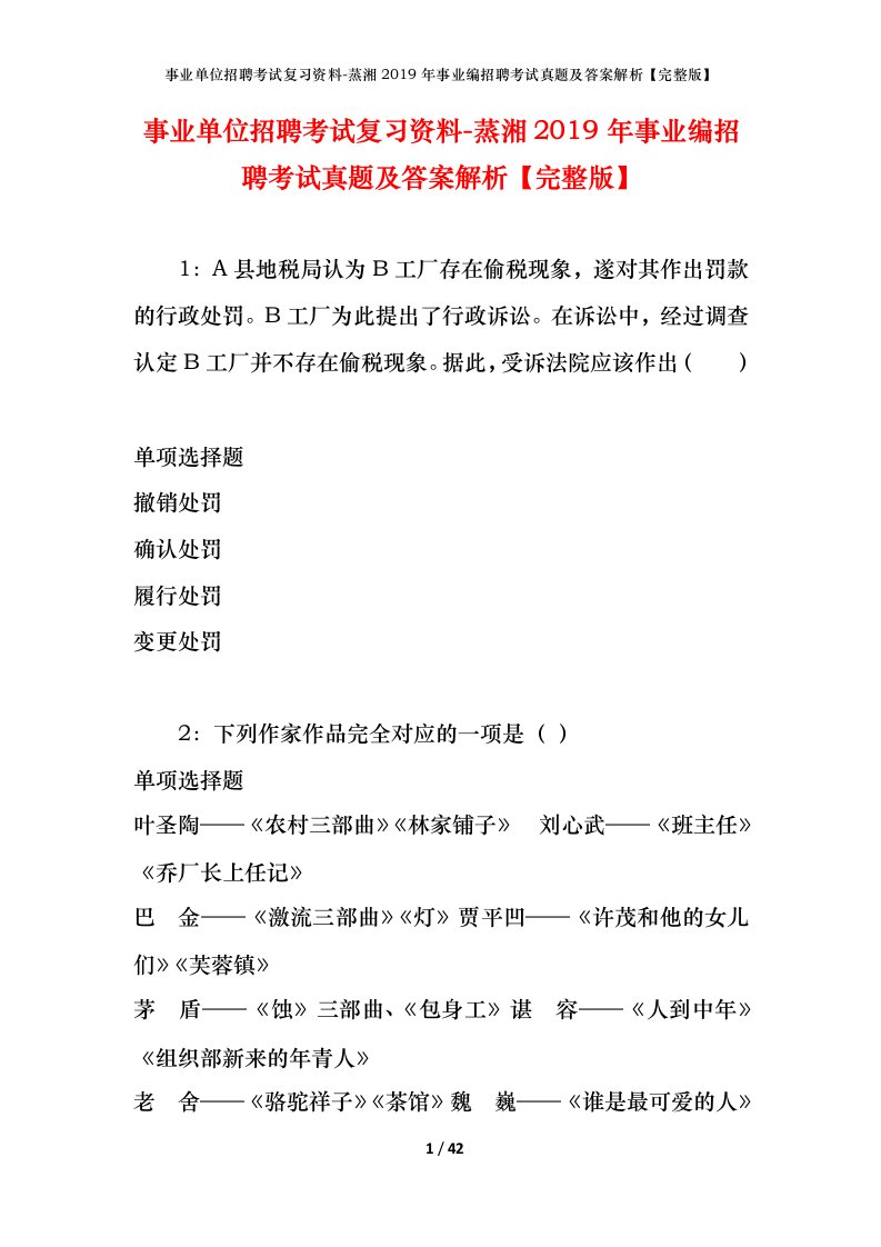 事业单位招聘考试复习资料-蒸湘2019年事业编招聘考试真题及答案解析完整版_1