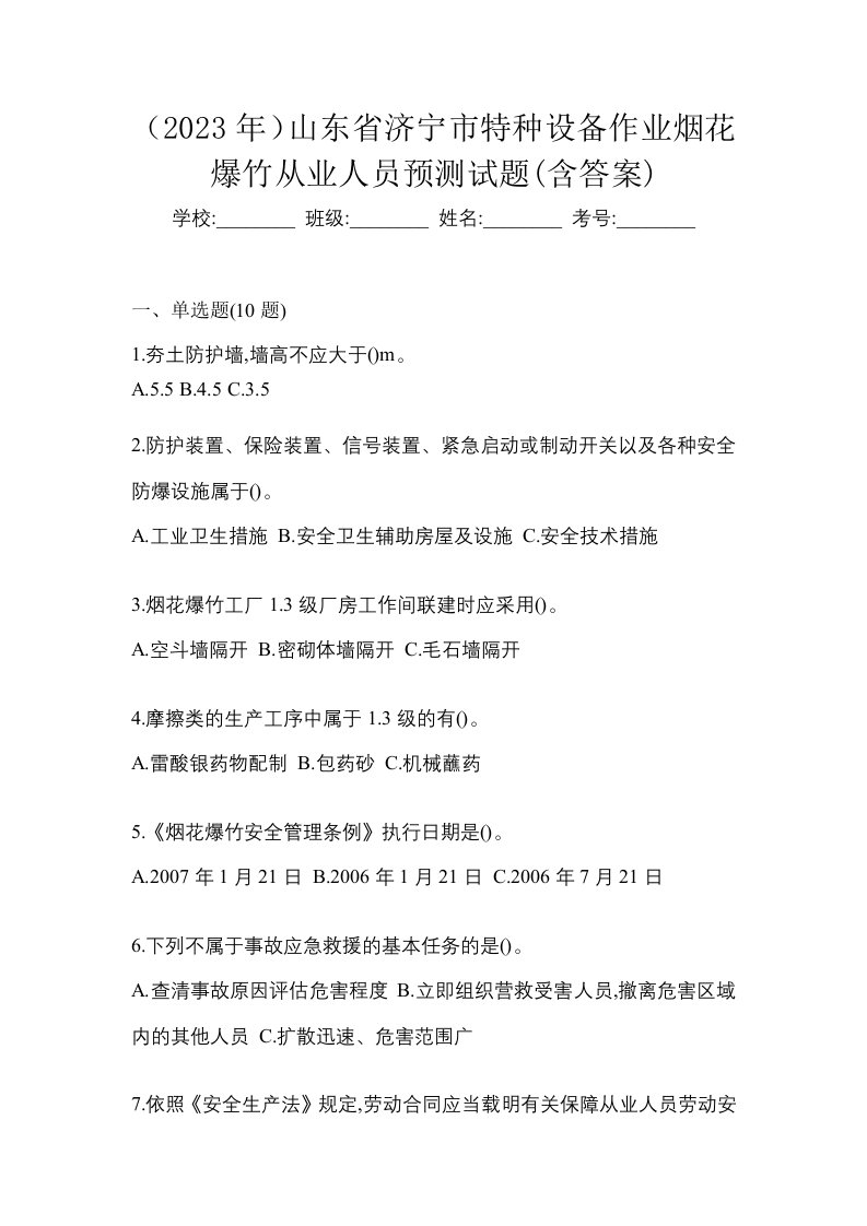 2023年山东省济宁市特种设备作业烟花爆竹从业人员预测试题含答案