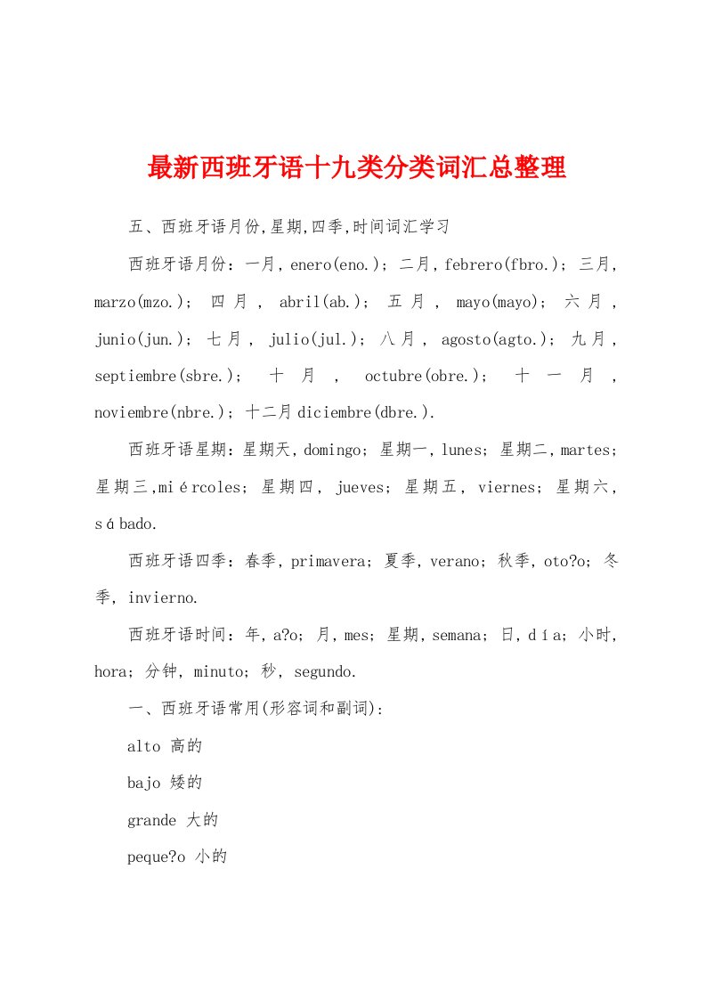 最新西班牙语十九类分类词汇总整理