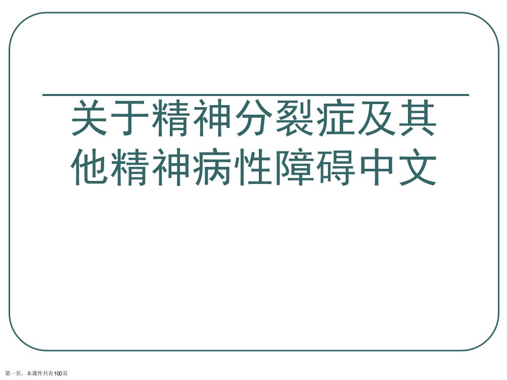 精神分裂症及其他精神病性障碍中文精选课件