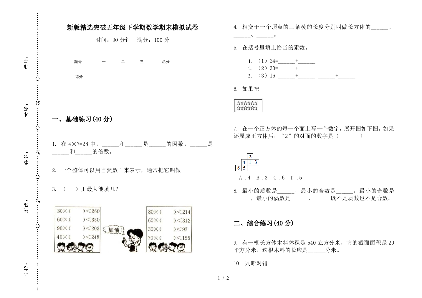 新版精选突破五年级下学期数学期末模拟试卷