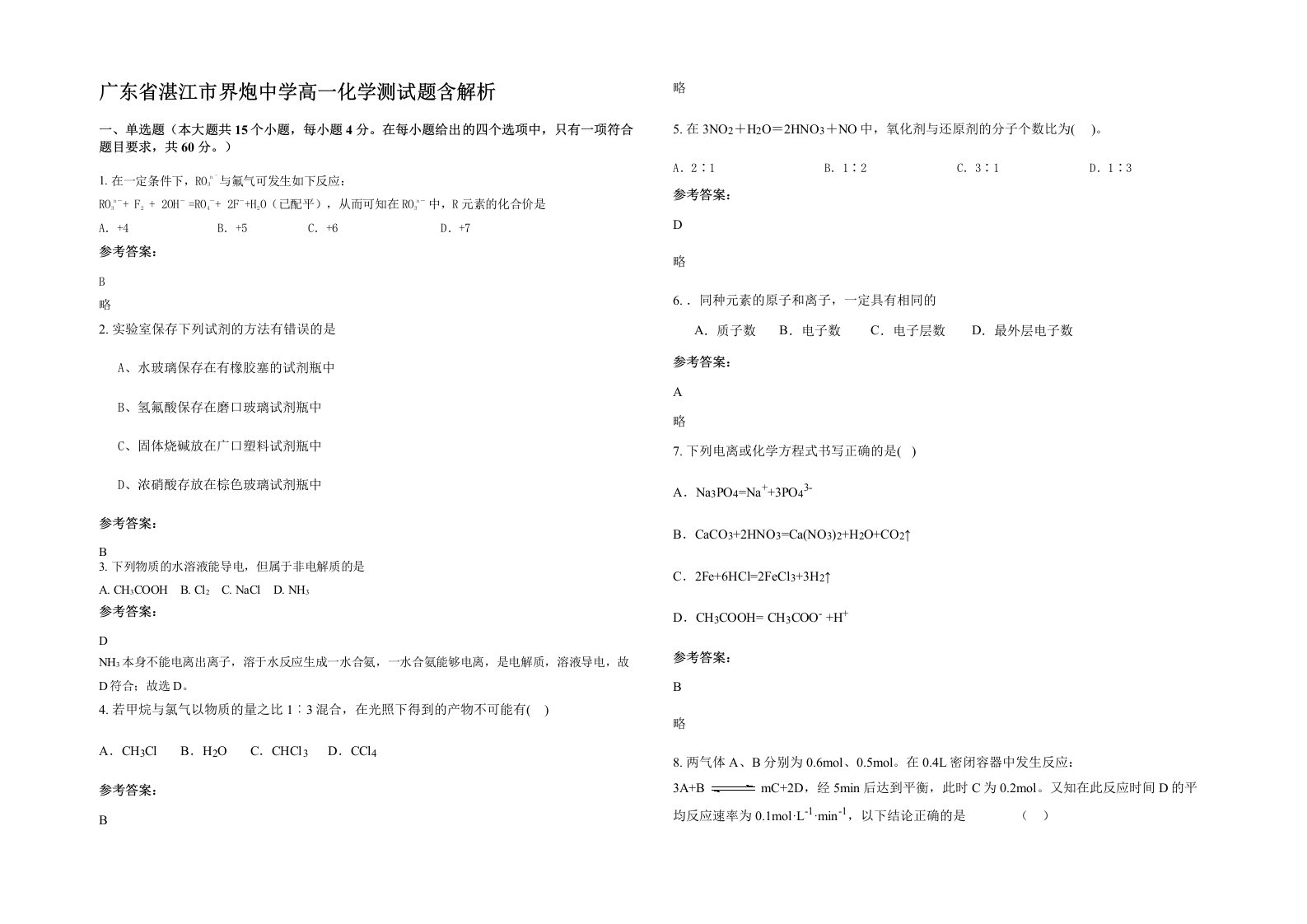 广东省湛江市界炮中学高一化学测试题含解析