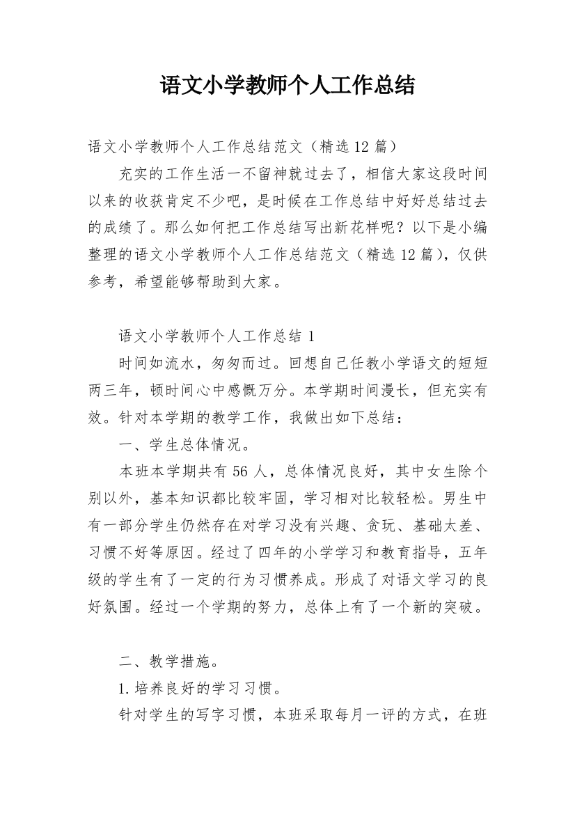 语文小学教师个人工作总结_6