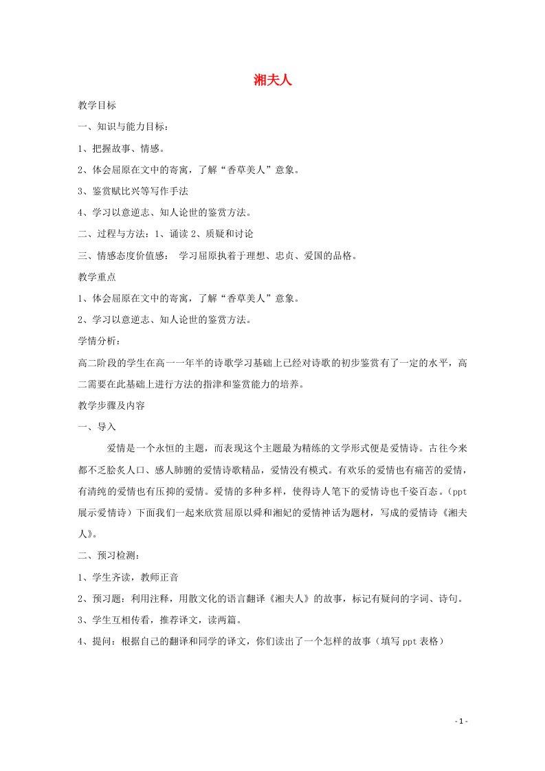 2021_2022学年高中语文第一单元以意逆志知人论世2湘夫人教案3新人教版选修中国古代诗歌散文欣赏