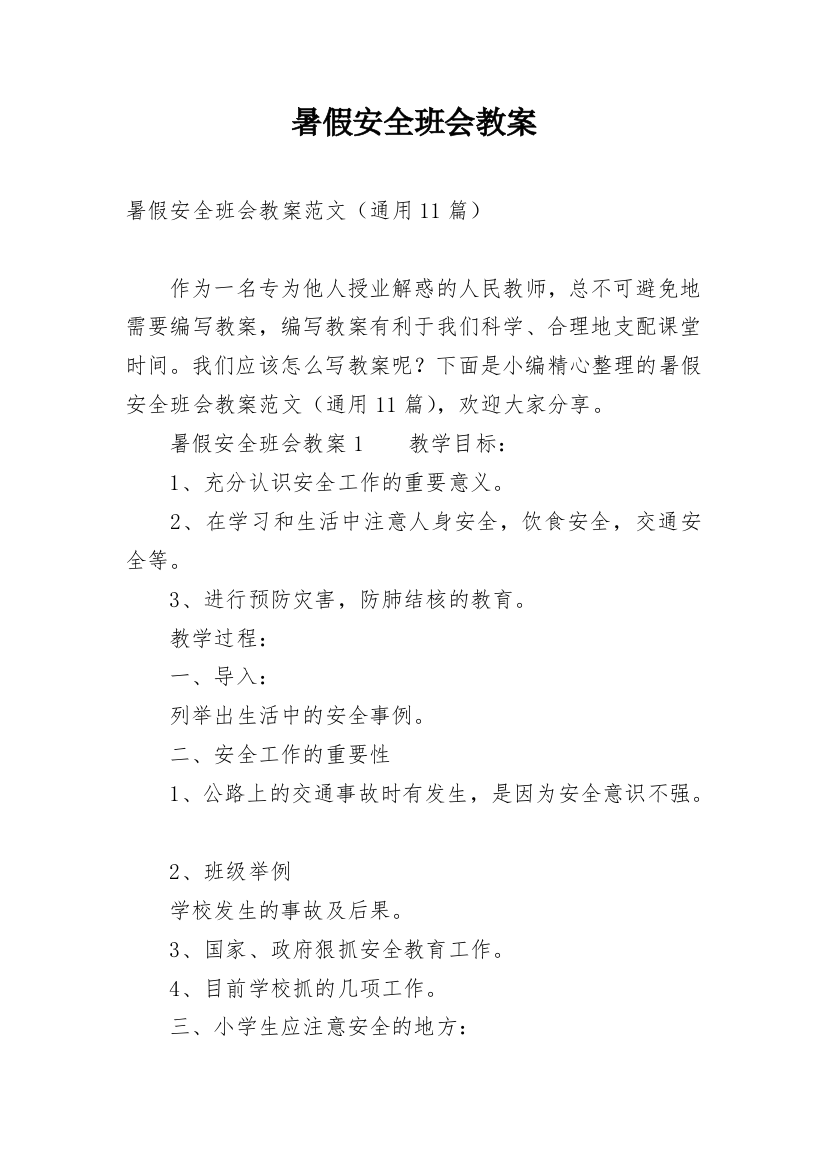 暑假安全班会教案_5