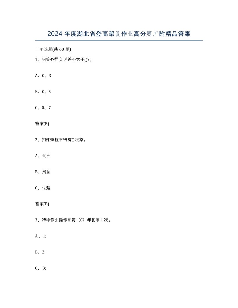 2024年度湖北省登高架设作业高分题库附答案