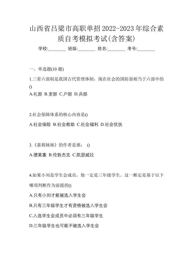 山西省吕梁市高职单招2022-2023年综合素质自考模拟考试含答案