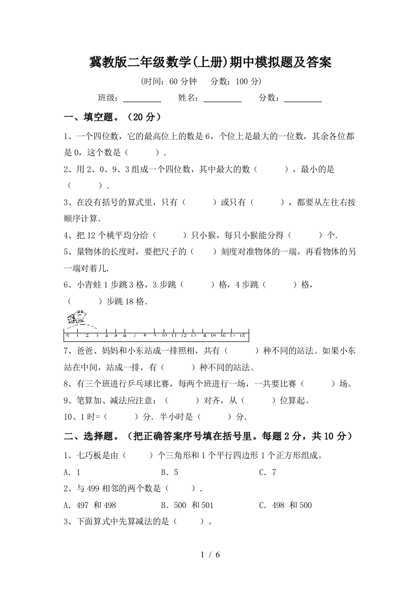 冀教版二年级数学(上册)期中模拟题及答案