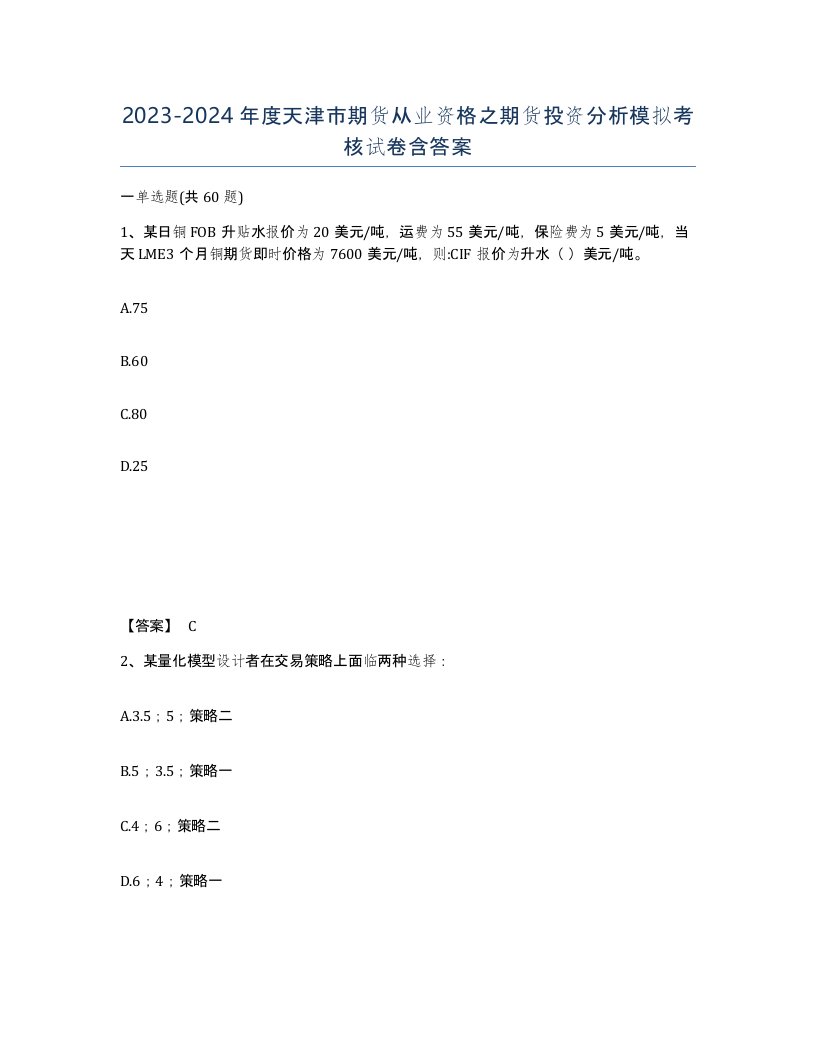 2023-2024年度天津市期货从业资格之期货投资分析模拟考核试卷含答案