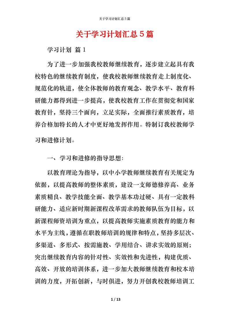 精编关于学习计划汇总5篇