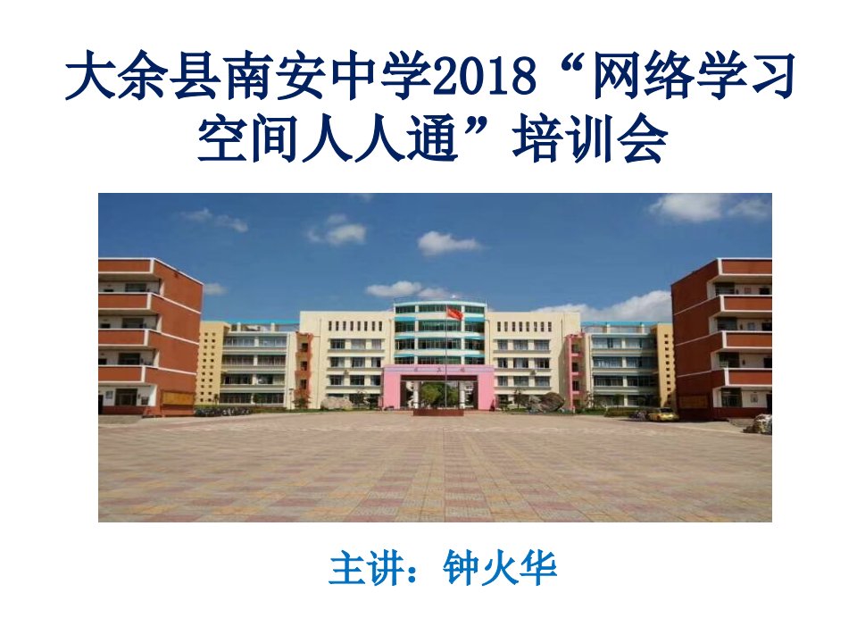 大余县南安中学“网络学习空间人人通”培训