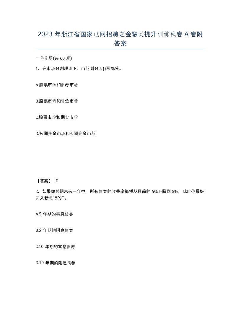 2023年浙江省国家电网招聘之金融类提升训练试卷A卷附答案