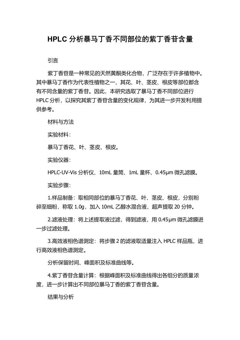 HPLC分析暴马丁香不同部位的紫丁香苷含量