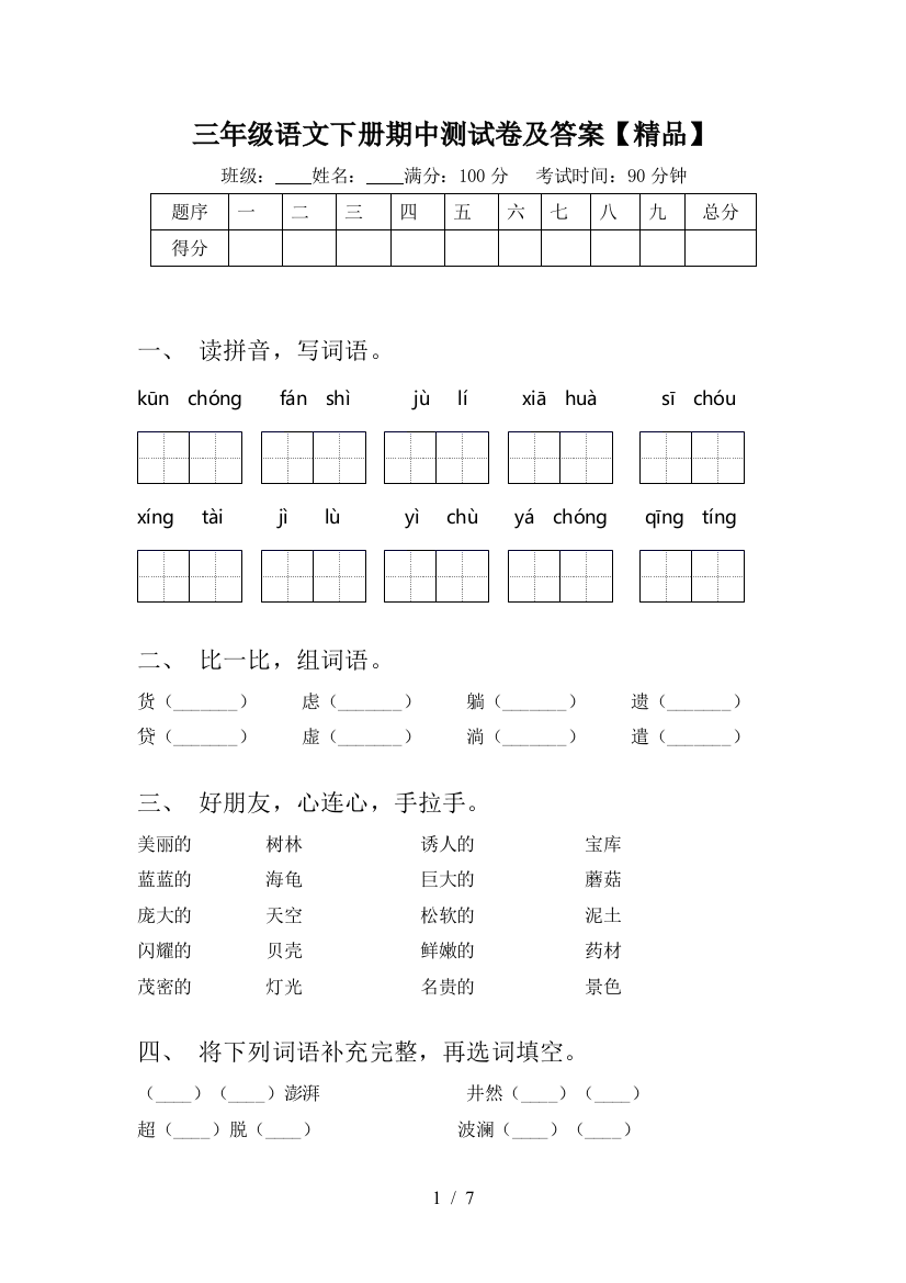 三年级语文下册期中测试卷及答案【精品】