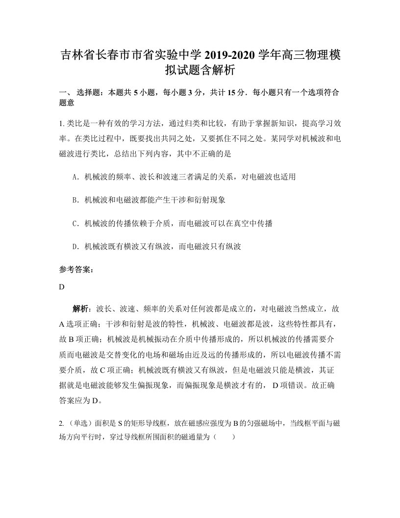 吉林省长春市市省实验中学2019-2020学年高三物理模拟试题含解析