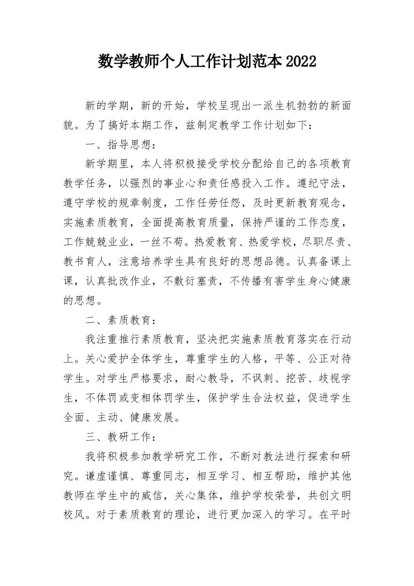 数学教师个人工作计划范本2022