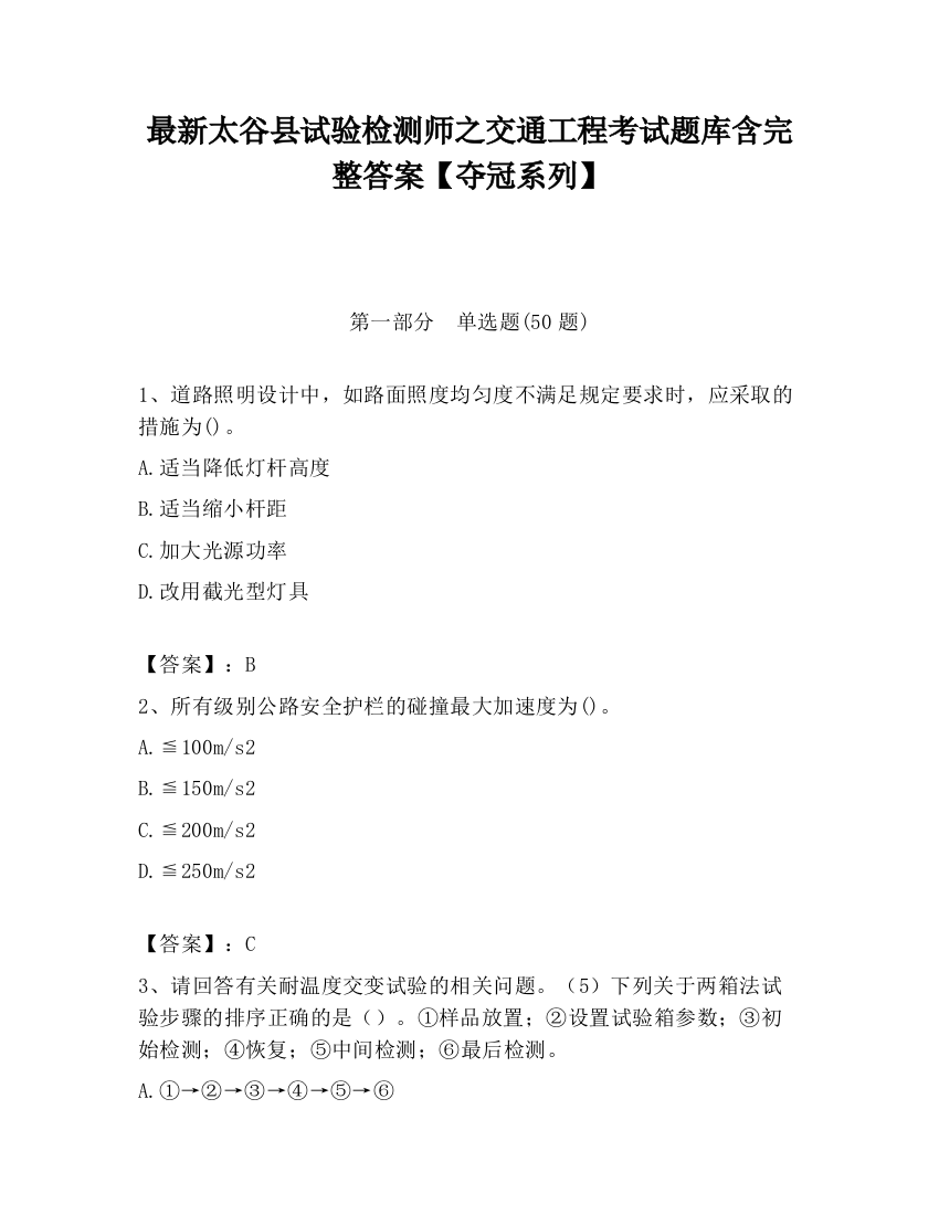 最新太谷县试验检测师之交通工程考试题库含完整答案【夺冠系列】