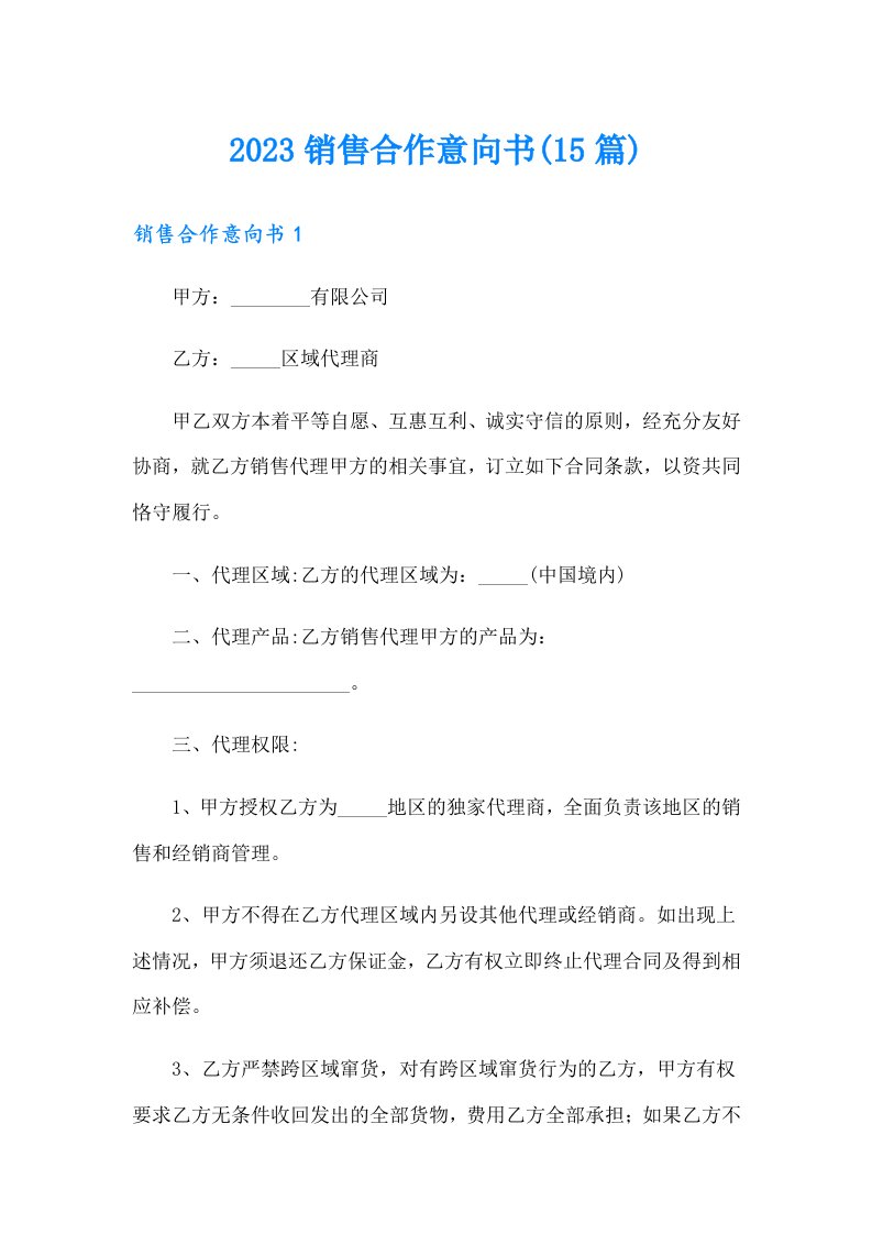 2023销售合作意向书(15篇)