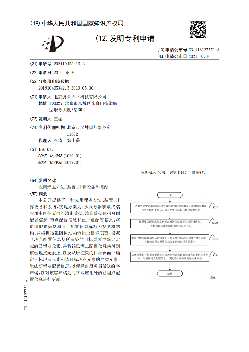 应用埋点方法、装置、计算设备和系统