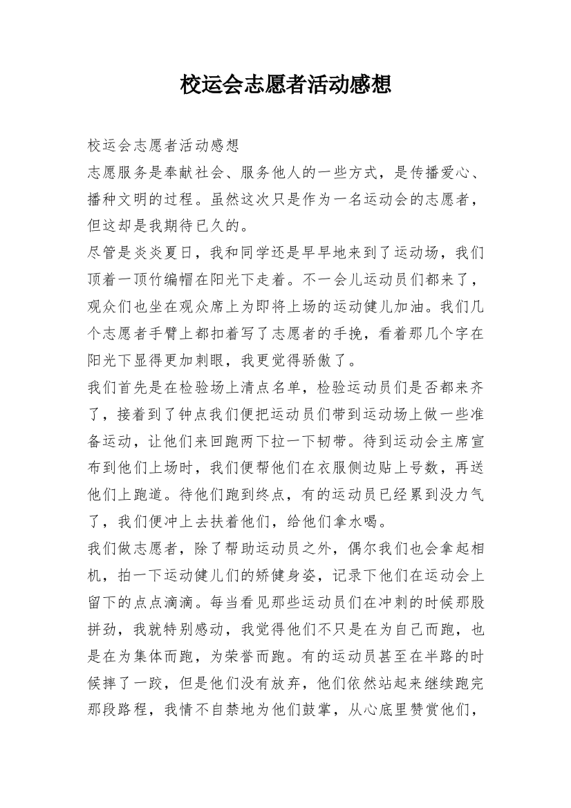 校运会志愿者活动感想