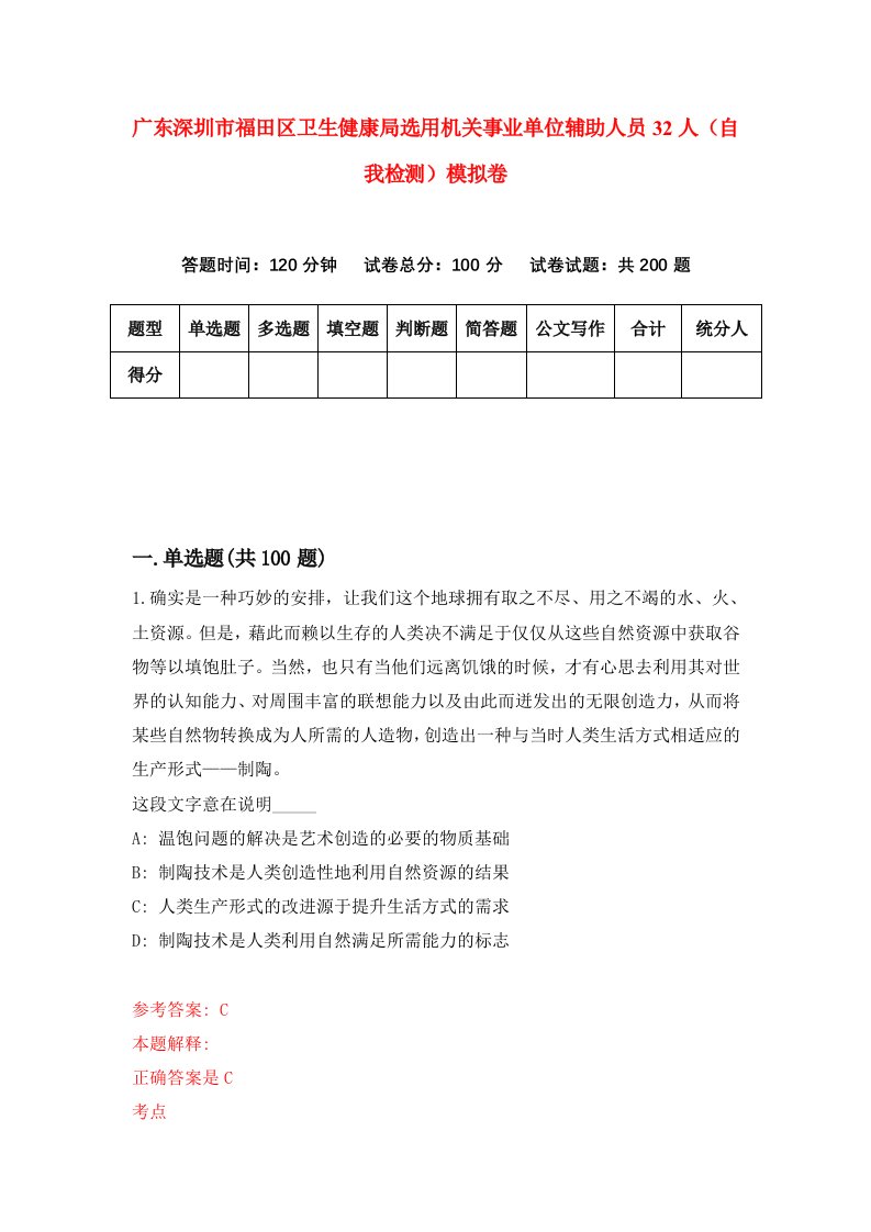 广东深圳市福田区卫生健康局选用机关事业单位辅助人员32人自我检测模拟卷第0版