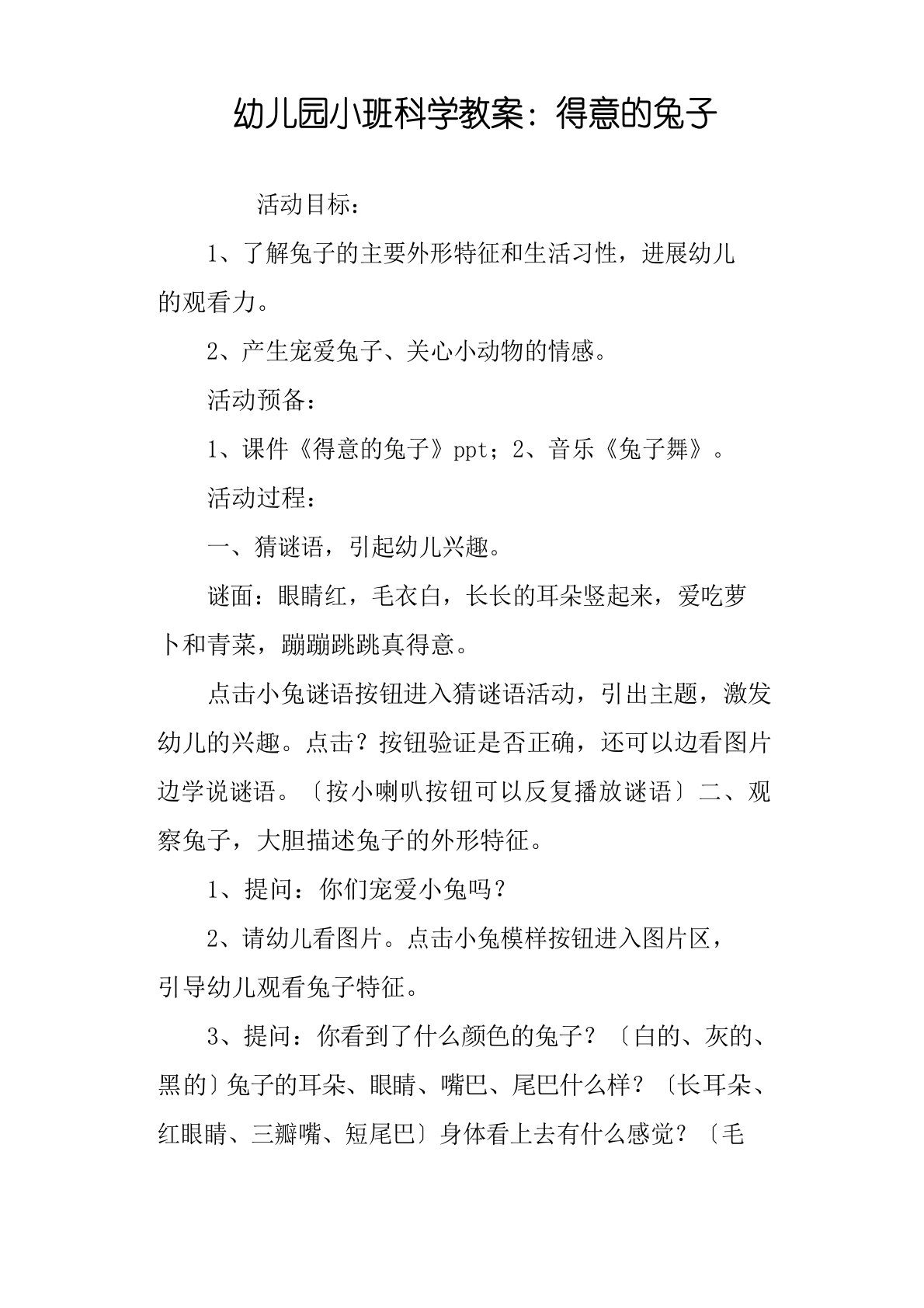 幼儿园小班科学教案：可爱的兔子