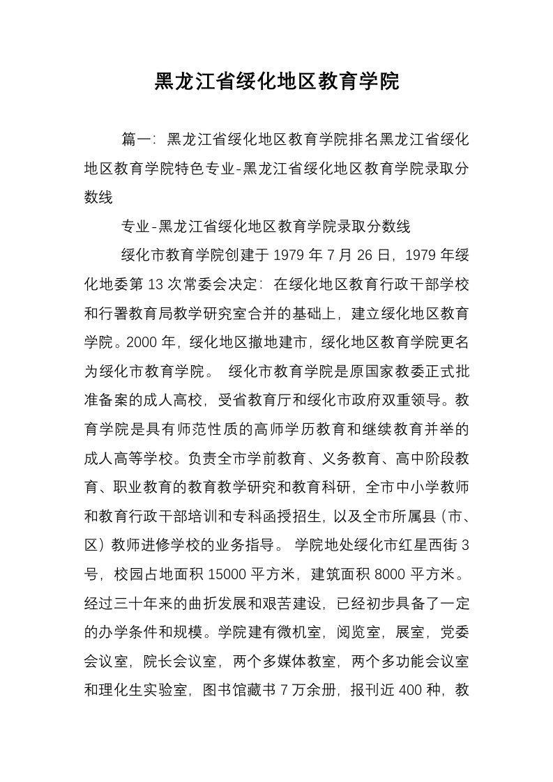 黑龙江省绥化地区教育学院