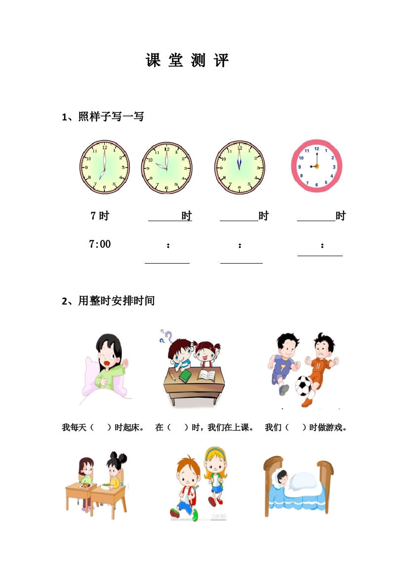 小学数学人教一年级认识钟表课堂测评