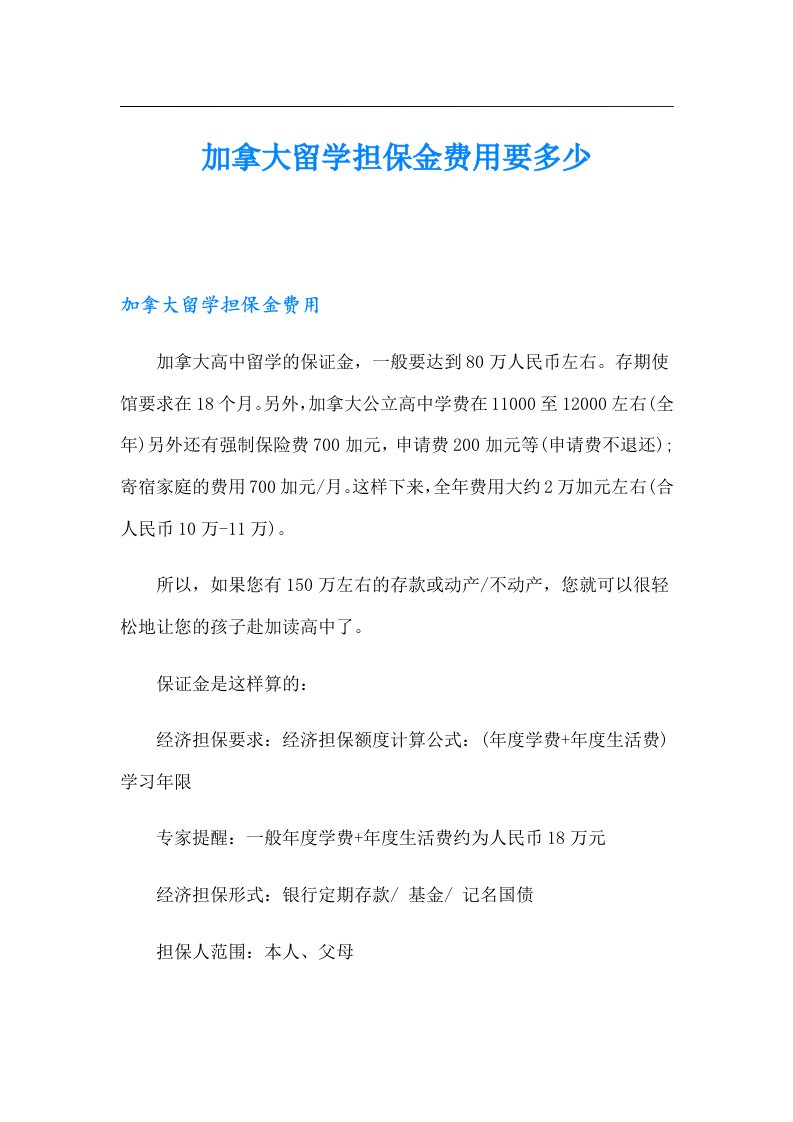 加拿大留学担保金费用要多少