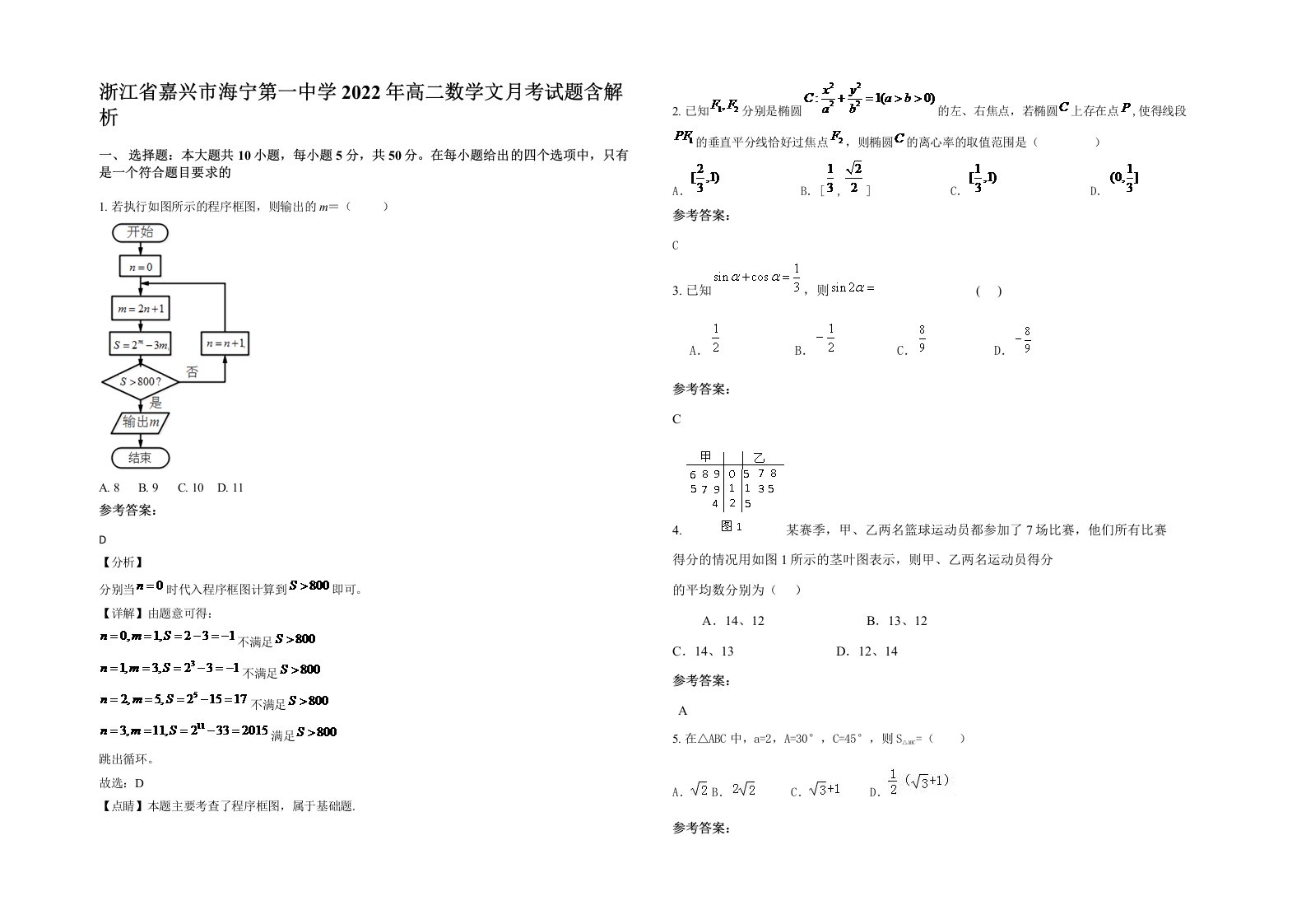 浙江省嘉兴市海宁第一中学2022年高二数学文月考试题含解析