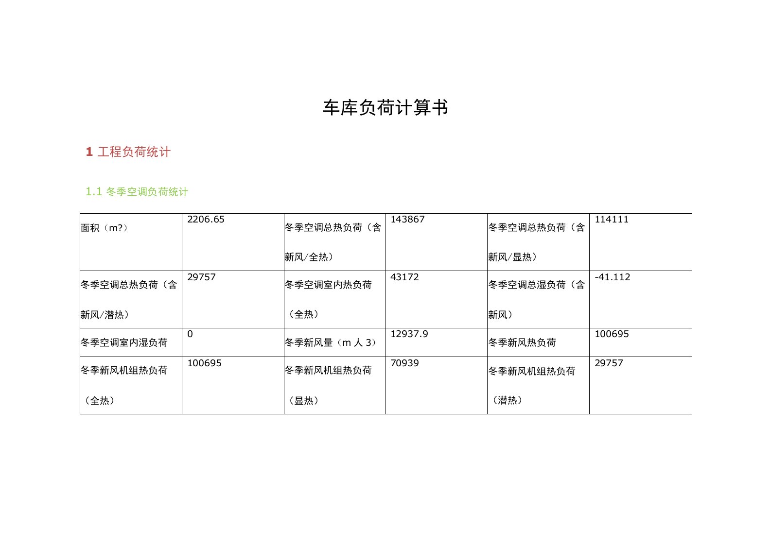 车库热负荷计算书