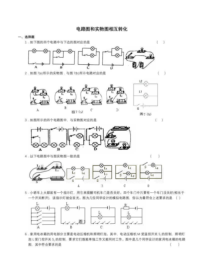 电路图和实物图相互化