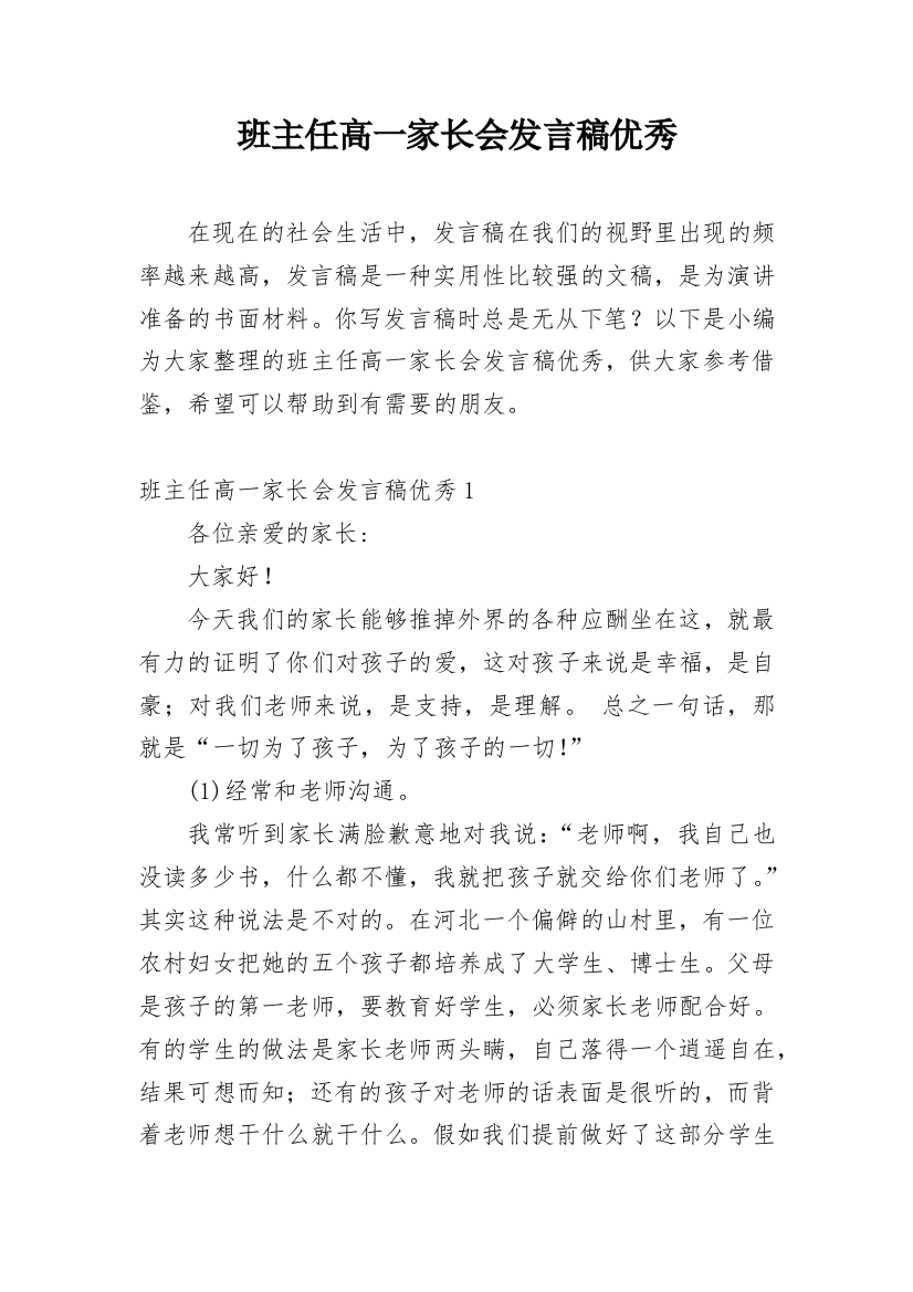 班主任高一家长会发言稿优秀