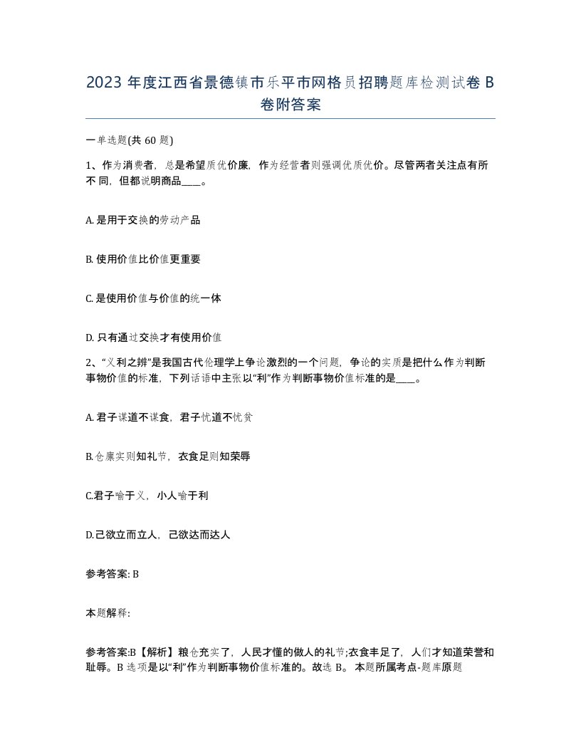 2023年度江西省景德镇市乐平市网格员招聘题库检测试卷B卷附答案