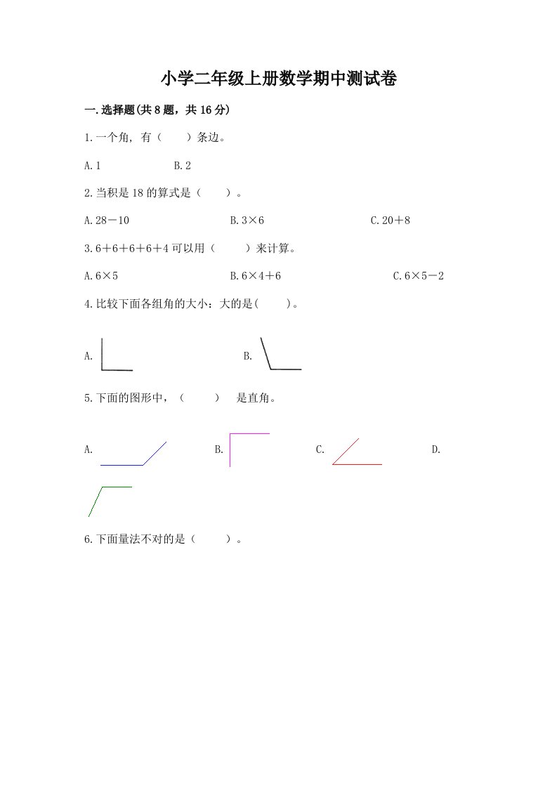 小学二年级上册数学期中测试卷及答案一套