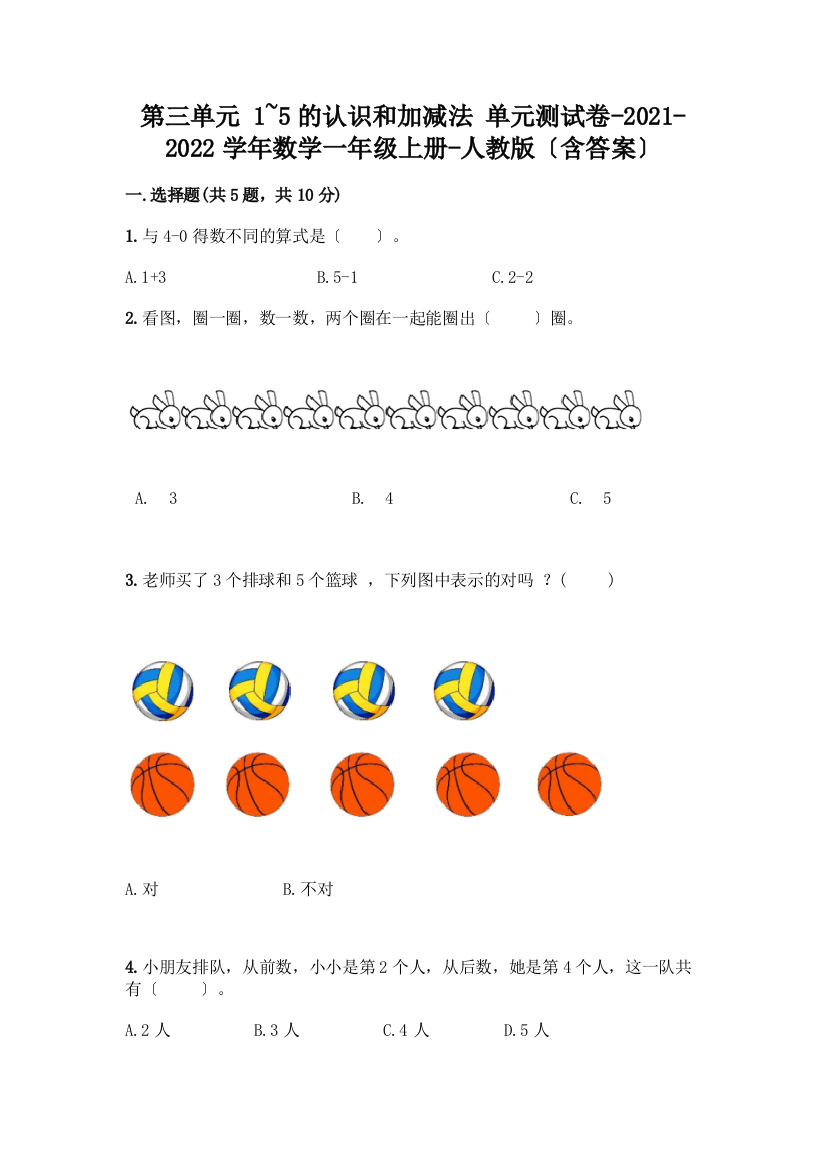 一年级数学上册第三单元《1-5的认识和加减法》测试卷带答案