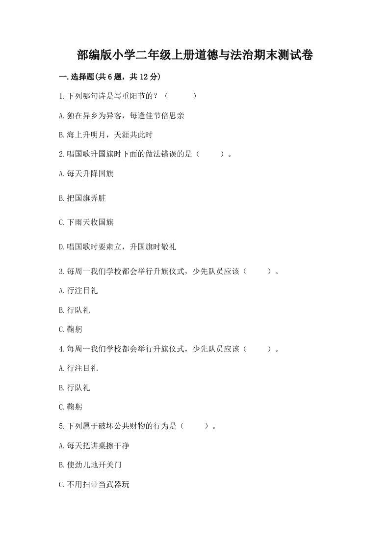 部编版小学二年级上册道德与法治期末测试卷【培优b卷】