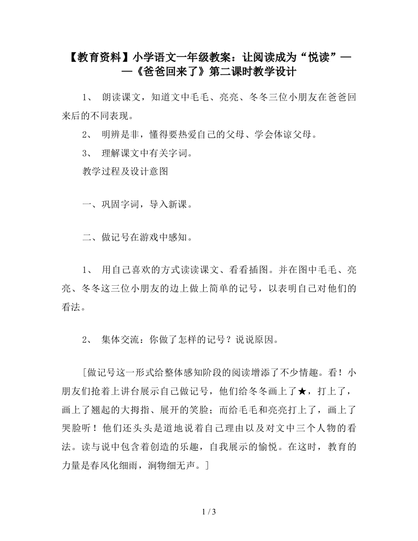 【教育资料】小学语文一年级教案：让阅读成为“悦读”——《爸爸回来了》第二课时教学设计