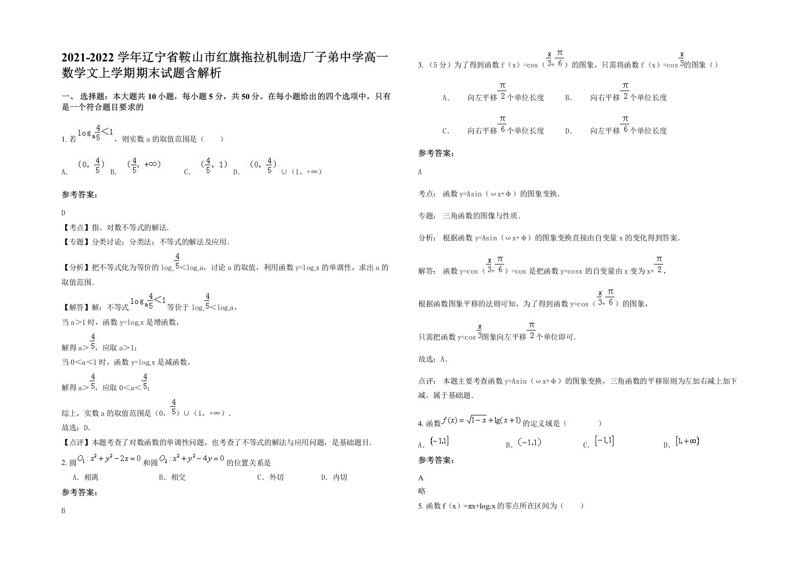 2021-2022学年辽宁省鞍山市红旗拖拉机制造厂子弟中学高一数学文上学期期末试题含解析