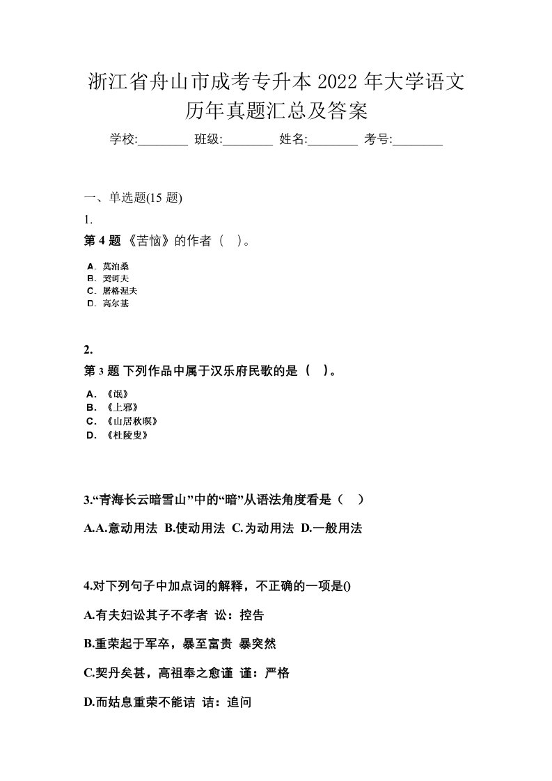 浙江省舟山市成考专升本2022年大学语文历年真题汇总及答案