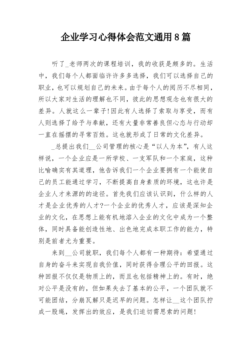 企业学习心得体会范文通用8篇