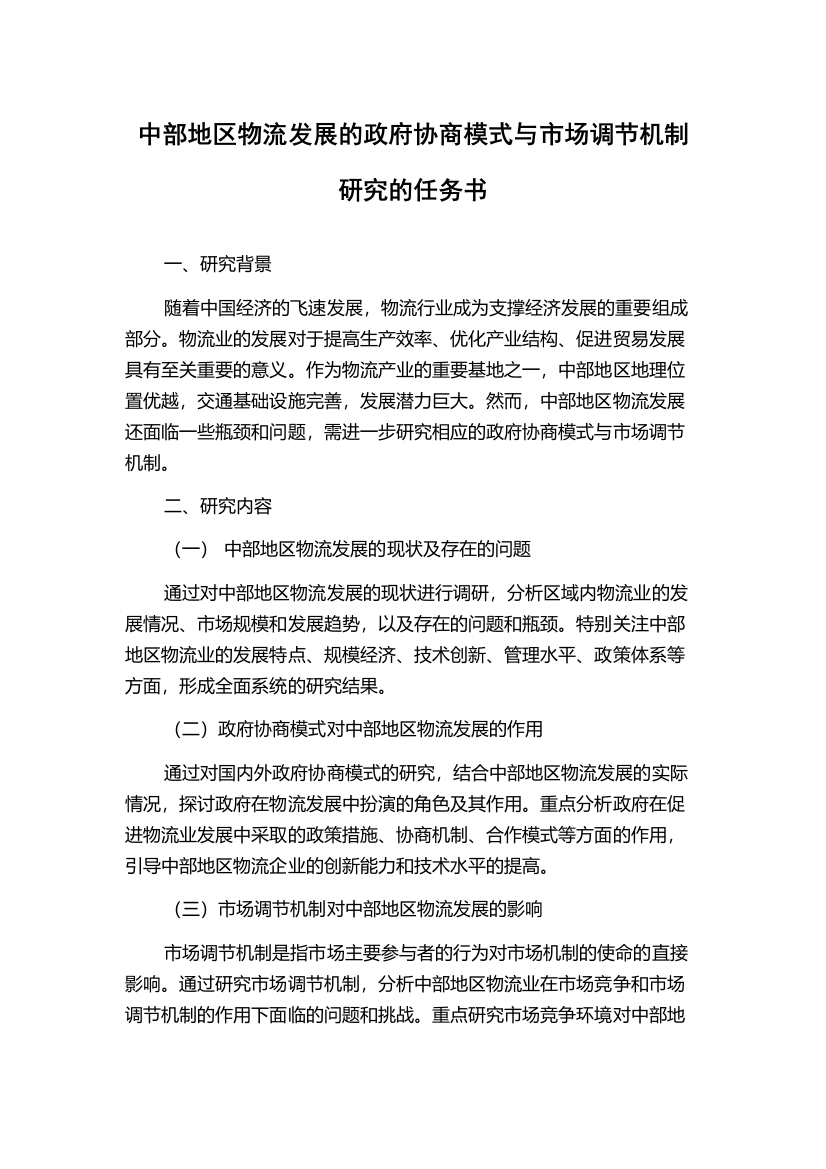 中部地区物流发展的政府协商模式与市场调节机制研究的任务书