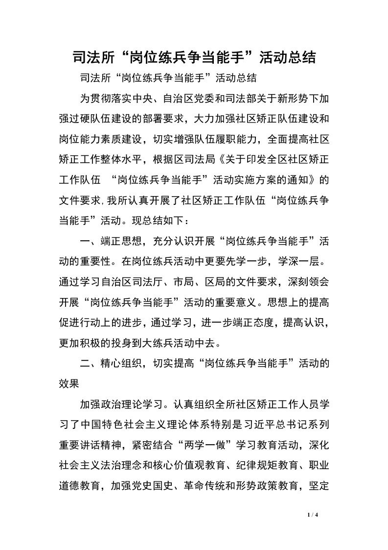 司法所“岗位练兵争当能手”活动总结.doc