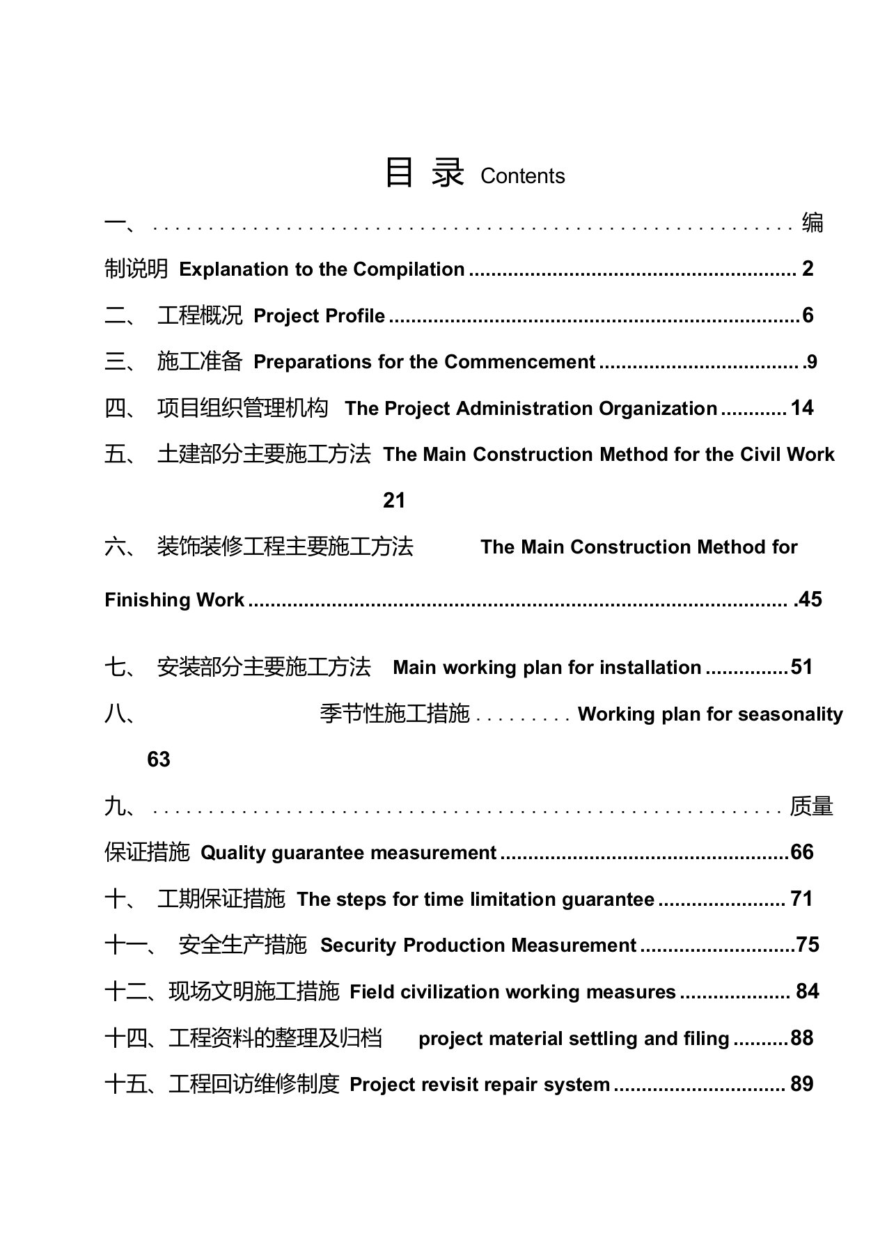 施工组织设计(中英文对照)