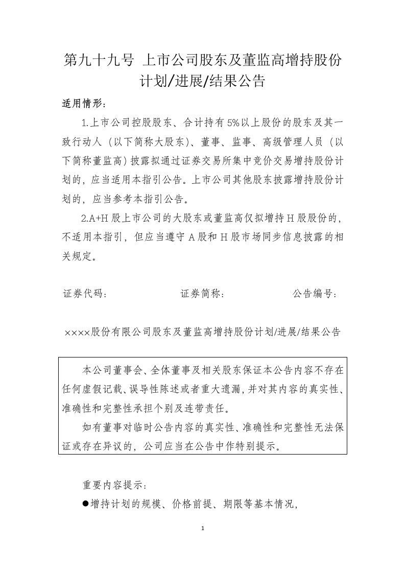 第九十九号上市公司股东及董监高增持股份计划进展结果公告