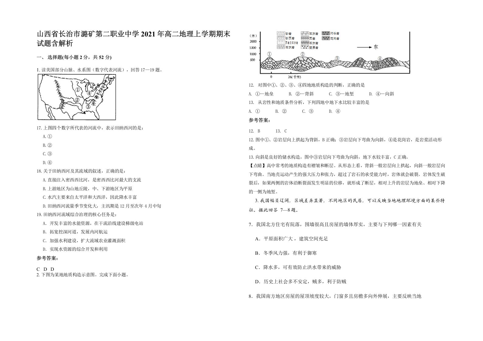 山西省长治市潞矿第二职业中学2021年高二地理上学期期末试题含解析